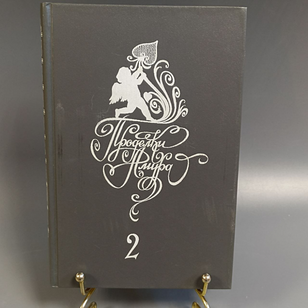 Книга «Проделки амура» Том 2, 363 страниц, 1992г.. Картинка 1